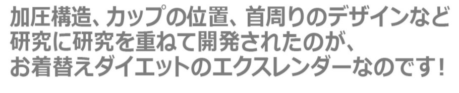 エクスレンダー